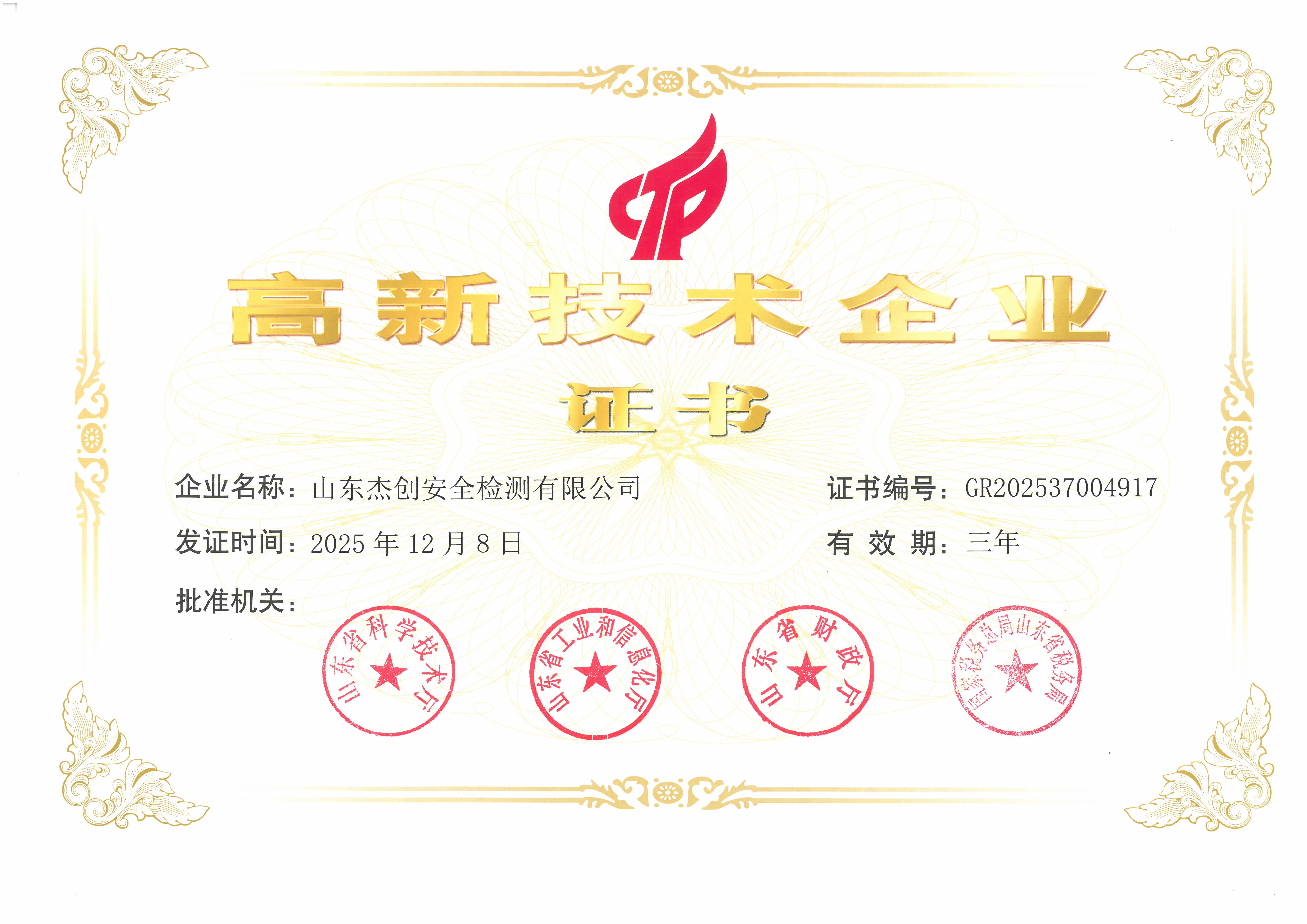 高新技术企业证书